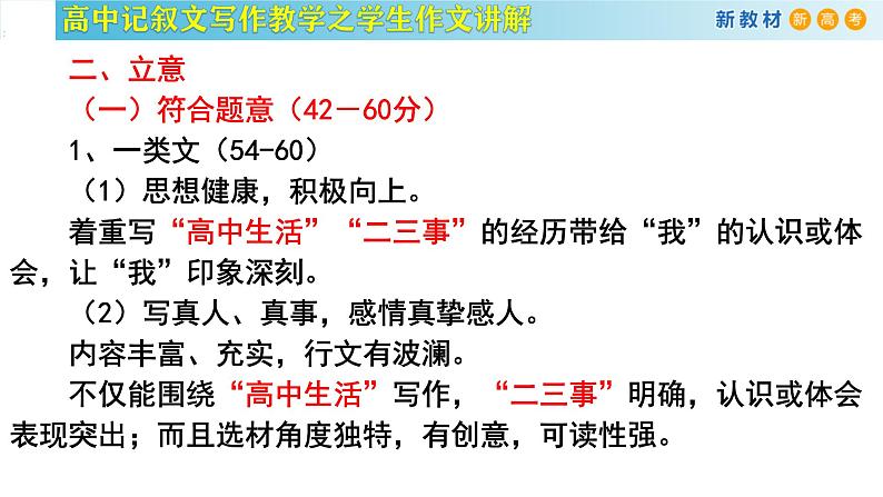 记叙文写作课堂09：《高中生活二三事》课件-2024-2025学年高一语文全学年记叙文写作教学序列课件07