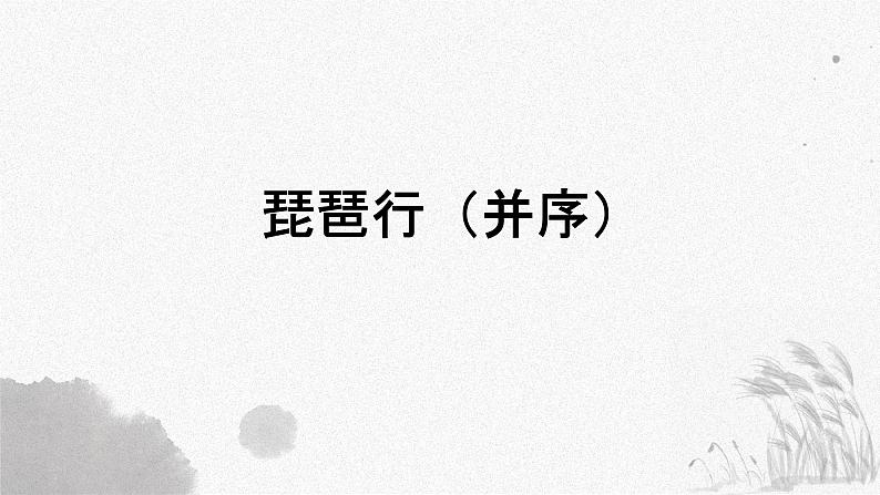 8.3琵琶行（并序）-2024-2025学年高一语文优质教学课件（统编版必修上册）第1页