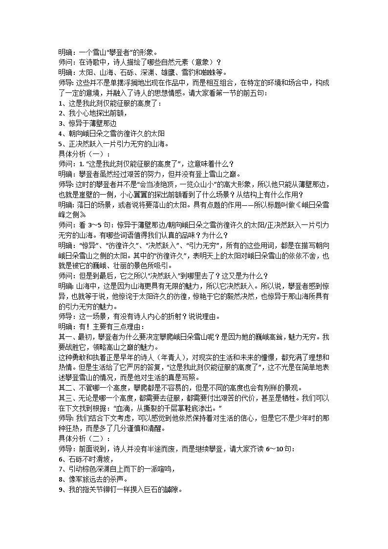 2.3《峨日朵雪峰之侧》教学实录 ----2024-2025学年统编版高一语文必修上册第2页