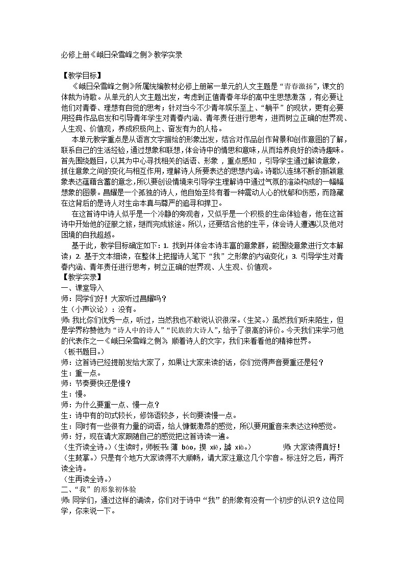 2.3《峨日朵雪峰之侧》教学实录----2024-2025学年统编版高一语文必修上册第1页