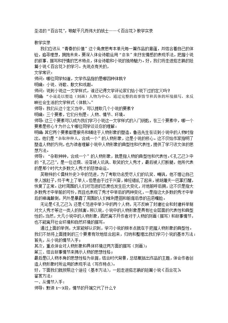 圣洁的“百合花”，敬献平凡而伟大的战士——3.1《百合花》教学实录----2024-2025学年统编版高一语文必修上册第1页