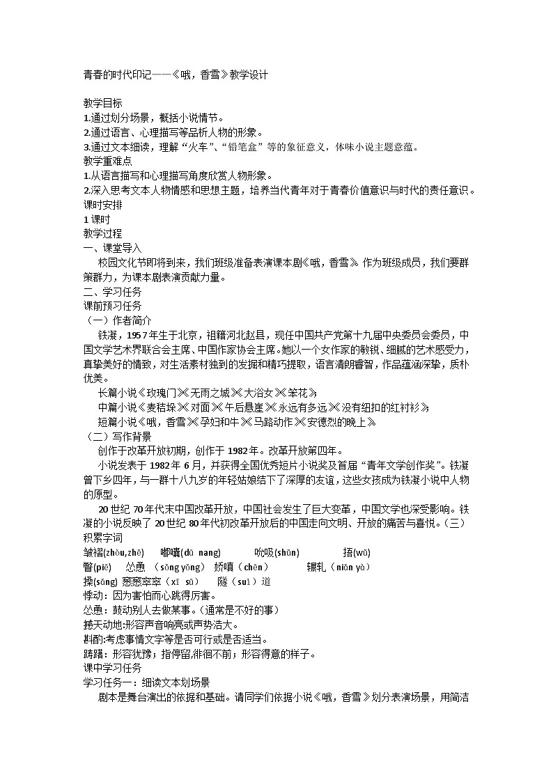 3.2《哦，香雪》教学设计----2024-2025学年统编版高一语文必修上册第1页
