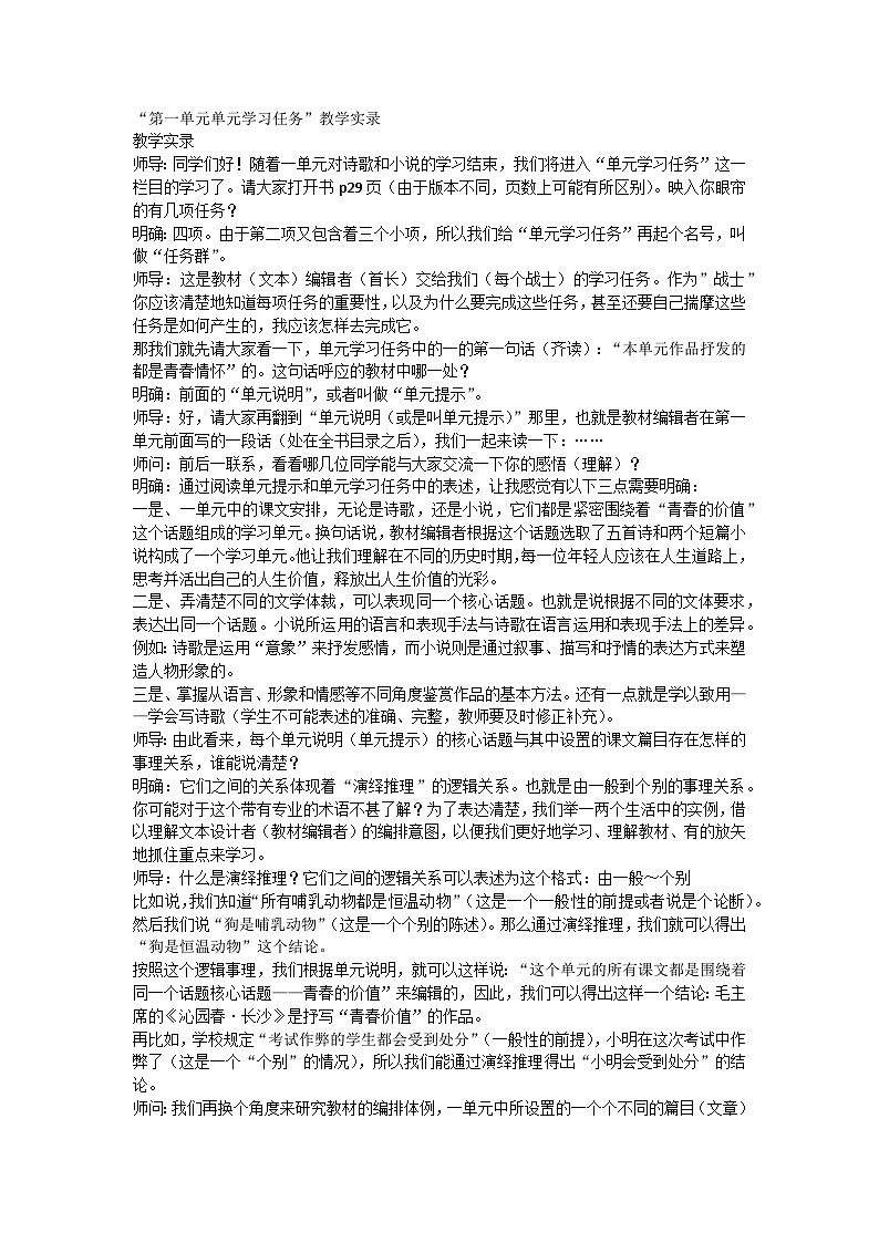 “第一单元单元学习任务”教学实录----2024-2025学年统编版高一语文必修上册第1页