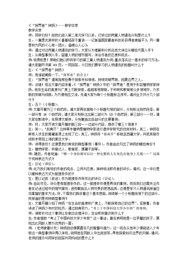 4.3《“探界者”钟扬》教学实录----2024-2025学年统编版高一语文必修上册第1页
