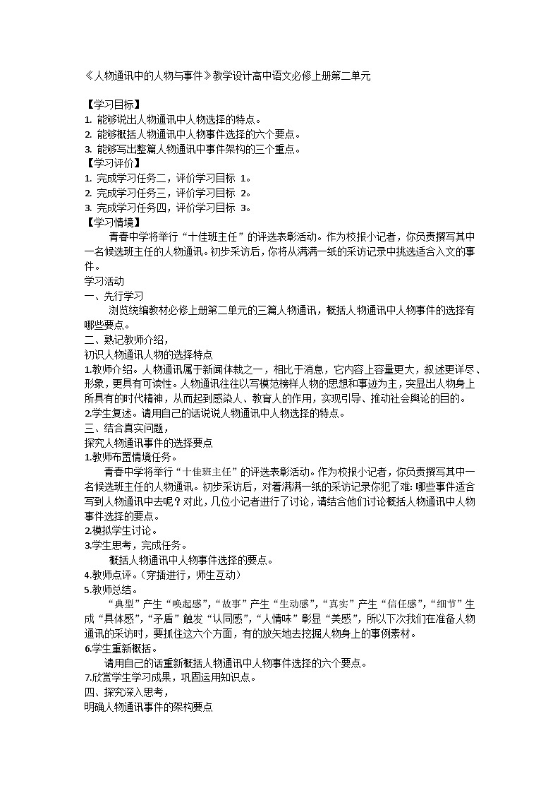 第二单元《人物通讯中的人物与事件》教学设计----2024-2025学年统编版高一语文必修上册01