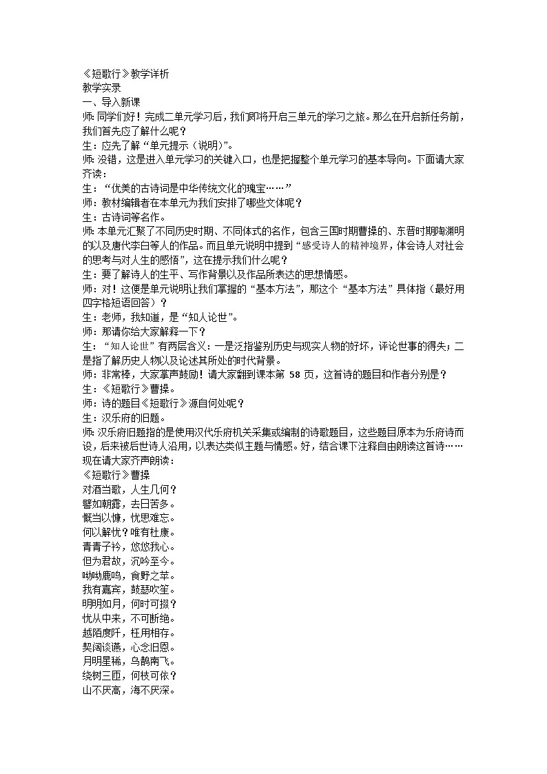 7.1《短歌行》教学实录----2024-2025学年统编版高一语文必修上册第1页