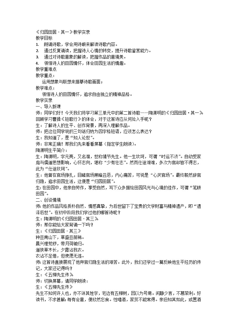 7.2《归园田居·其一》教学实录 ----2024-2025学年统编版高一语文必修上册第1页