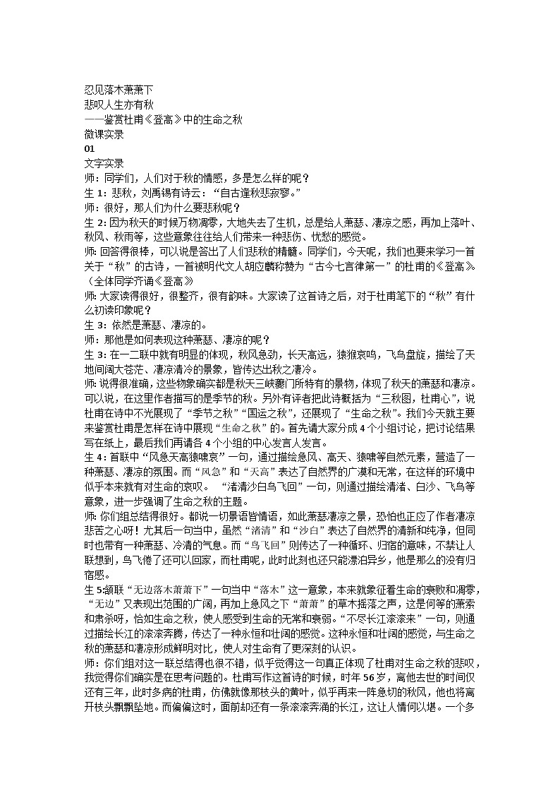 8.2 忍见落木萧萧下悲叹人生亦有秋——鉴赏杜甫《登高》中的生命之秋教案----2024-2025学年统编版高一语文必修上册第1页