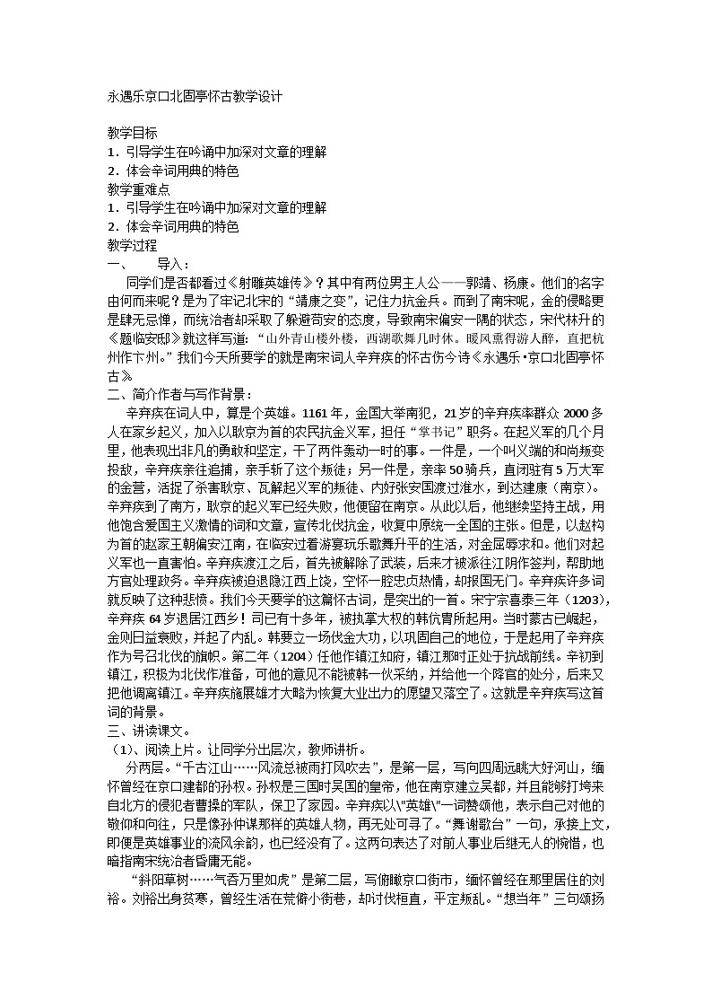 9.2《永遇乐京口北固亭怀古》教学设计----2024-2025学年统编版高一语文必修上册第1页