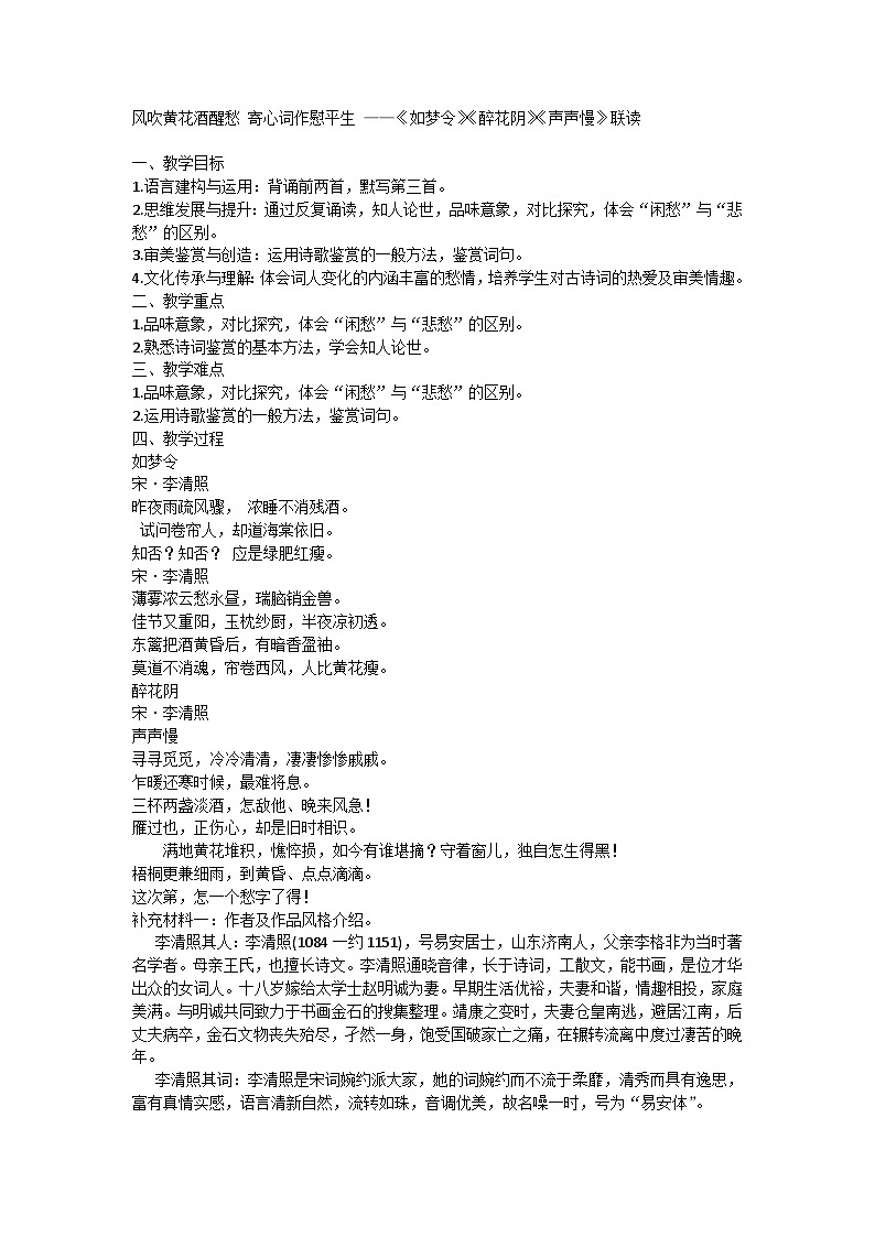 9.3《如梦令》《醉花阴》《声声慢（寻寻觅觅）》联读教学设计----2024-2025学年统编版高一语文必修上册01