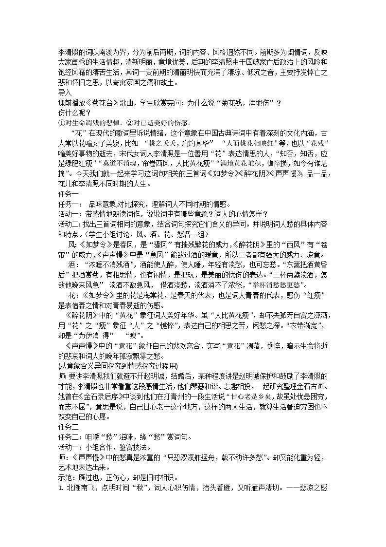 9.3《如梦令》《醉花阴》《声声慢（寻寻觅觅）》联读教学设计----2024-2025学年统编版高一语文必修上册02