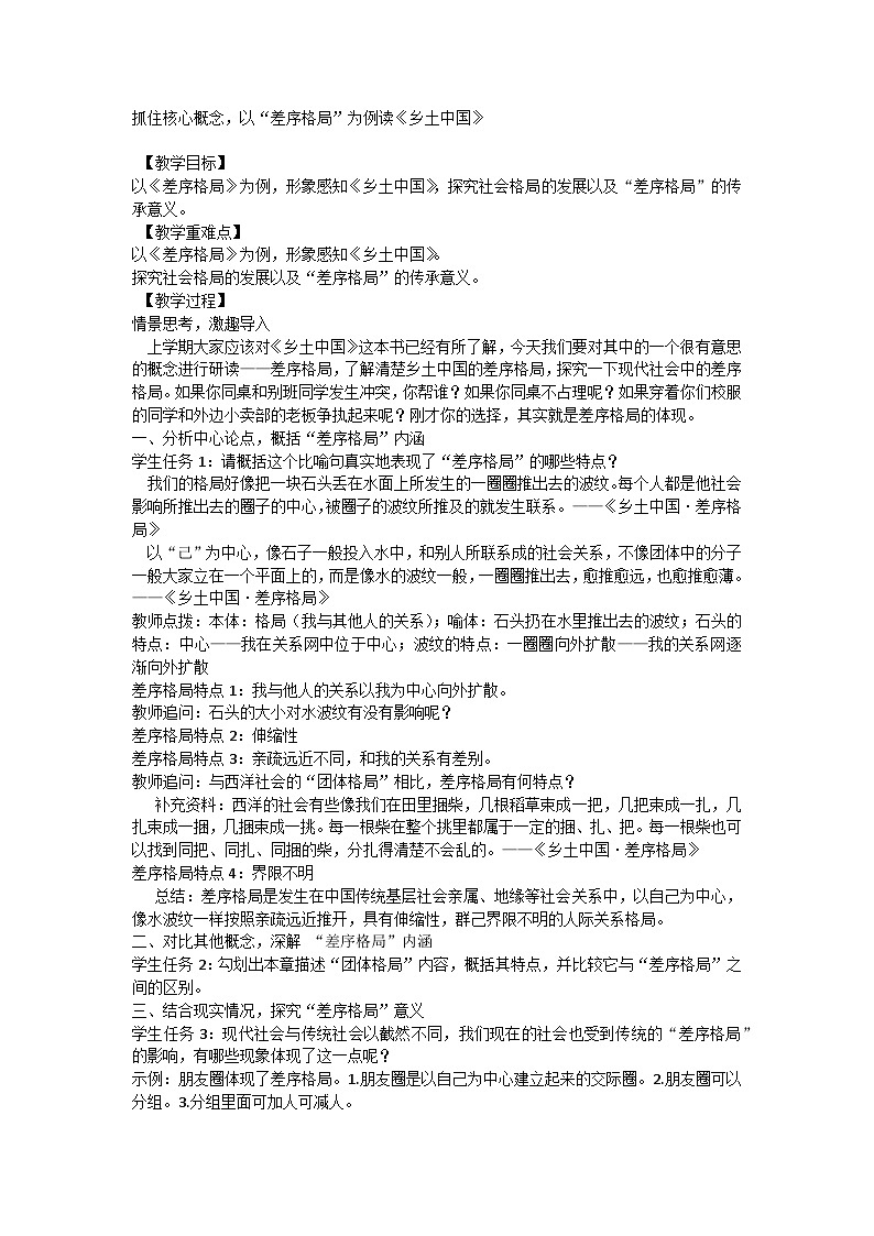抓住核心概念，以“差序格局”为例读《乡土中国》教案----2024-2025学年统编版高一语文必修上册第1页