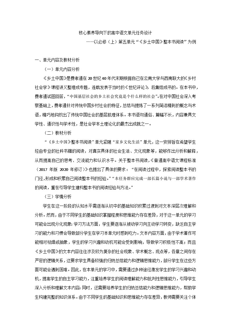 整本书阅读《乡土中国》教学设计----2024-2025学年统编版高一语文必修上册第1页