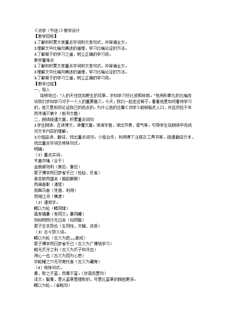 10.1《劝学（节选）》教学设计 ----2024-2025学年统编版高一语文必修上册第1页