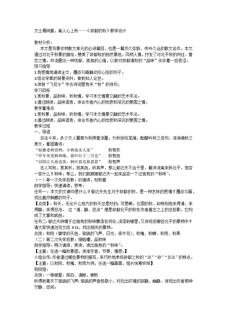 14.1《故都的秋》任务式教学设计----2024-2025学年统编版高一语文必修上册01