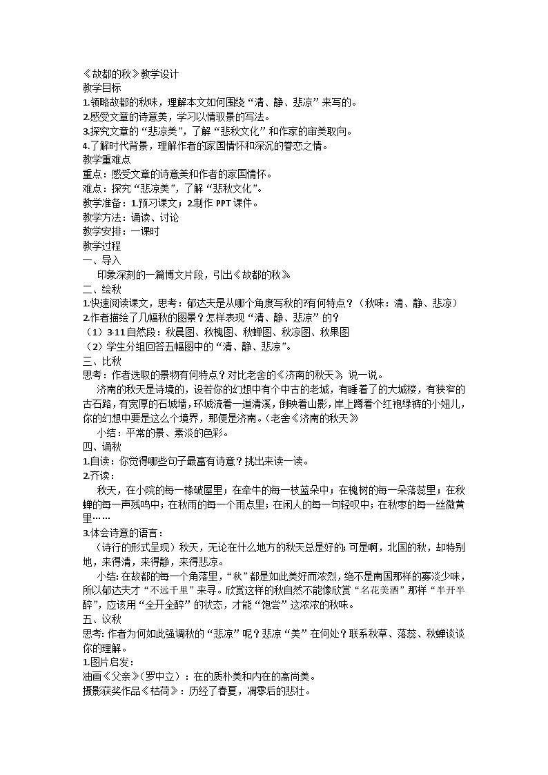 14.1《故都的秋》教学设计----2024-2025学年统编版高一语文必修上册01