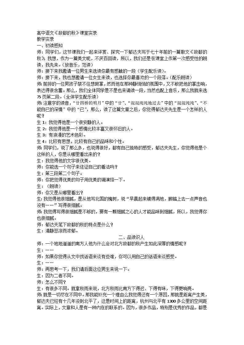 14.1《故都的秋》课堂实录----2024-2025学年统编版高一语文必修上册第1页