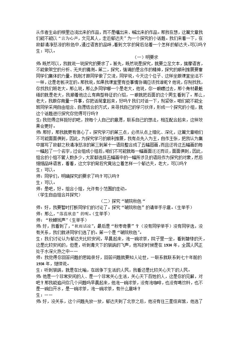 14.1《故都的秋》课堂实录----2024-2025学年统编版高一语文必修上册第2页