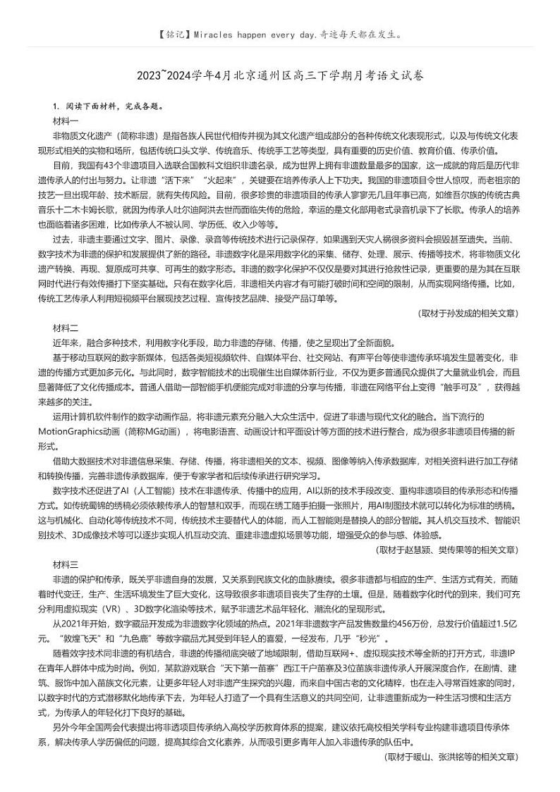 [语文]2023～2024学年4月北京通州区高三下学期月考语文试卷(原题版+解析版)01