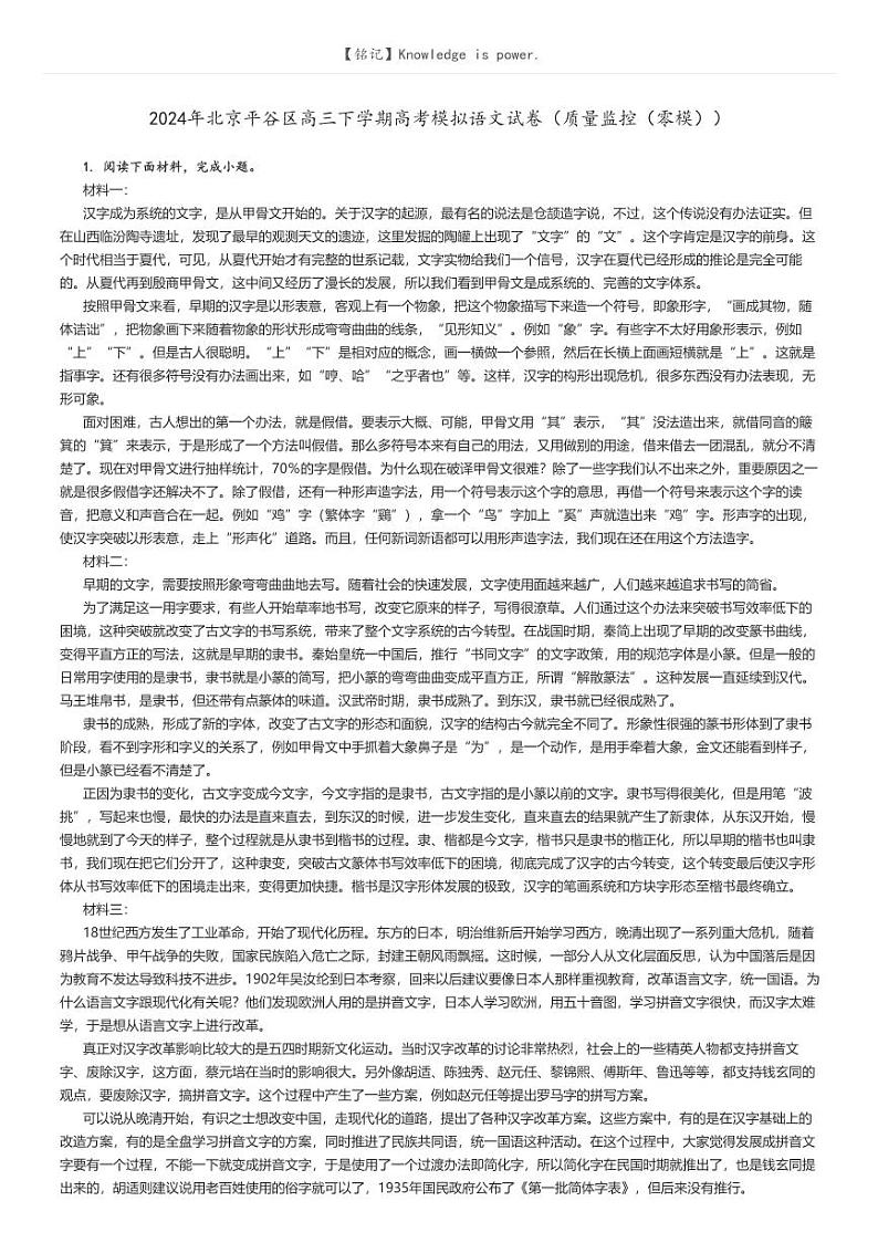 [语文]2024年北京平谷区高三下学期高考模拟语文试卷(质量监控(零模))解析版第1页