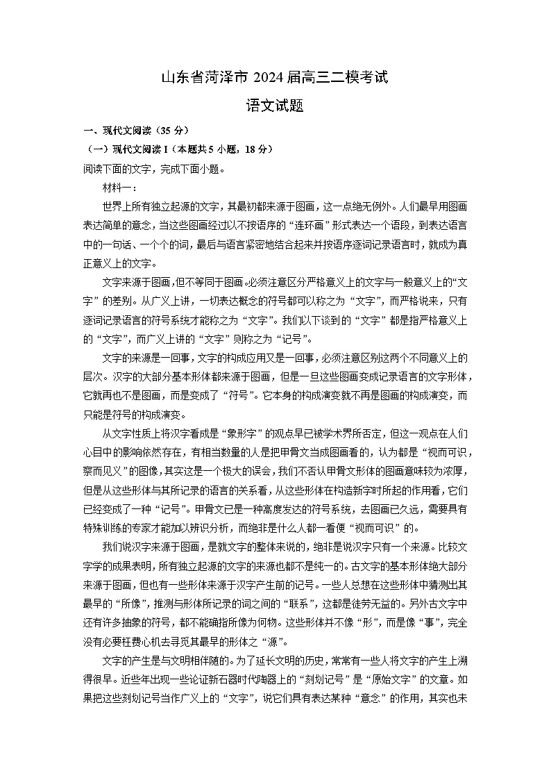 【语文】山东省菏泽市2024届高三二模考试试题（解析版）第1页