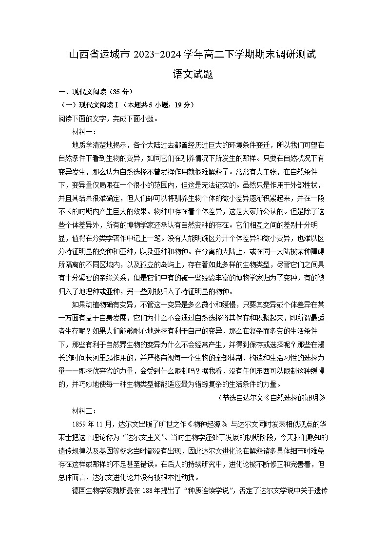 【语文】山西省运城市2023-2024学年高二下学期期末调研测试试题（解析版）第1页