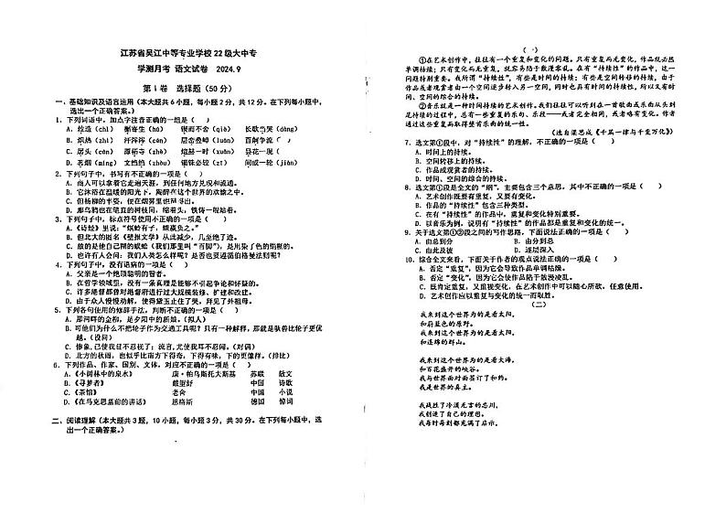江苏省苏州市吴江中等专业学校2024-2025学年高三上学期9月月考语文试题第1页
