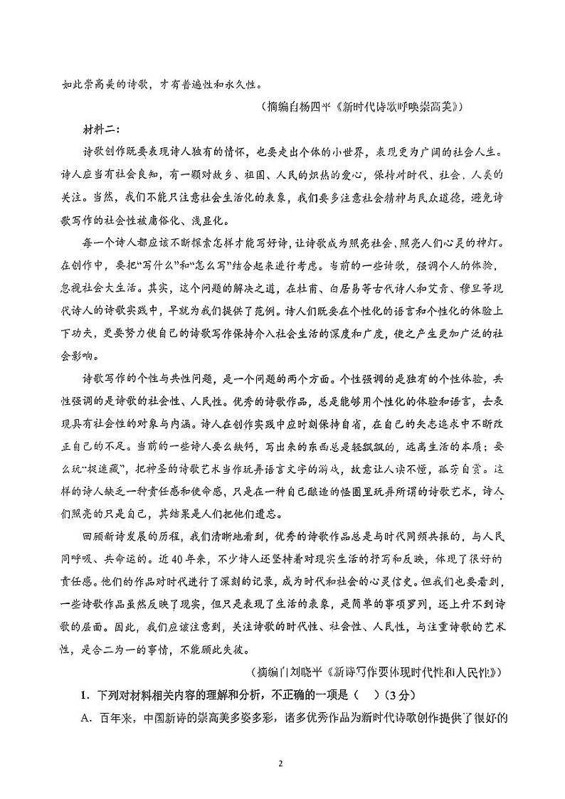 陕西省咸阳市永寿县中学等校2024-2025学年高一上学期第一次月考语文试题第2页