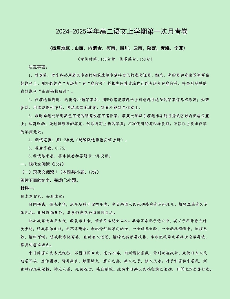 高二语文第一次月考卷（考试版A4）【测试范围：选择性必修上册第1~2单元】（新高考八省专用）第1页