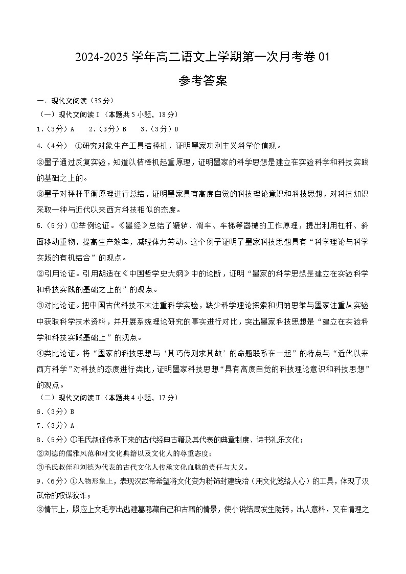 高二语文第一次月考卷01（新高考通用，选择性必修上册1~2单元）2024-2025学年高中上学期第一次月考01