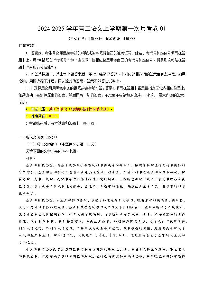 高二语文第一次月考卷01（新高考通用，选择性必修上册1~2单元）2024-2025学年高中上学期第一次月考01