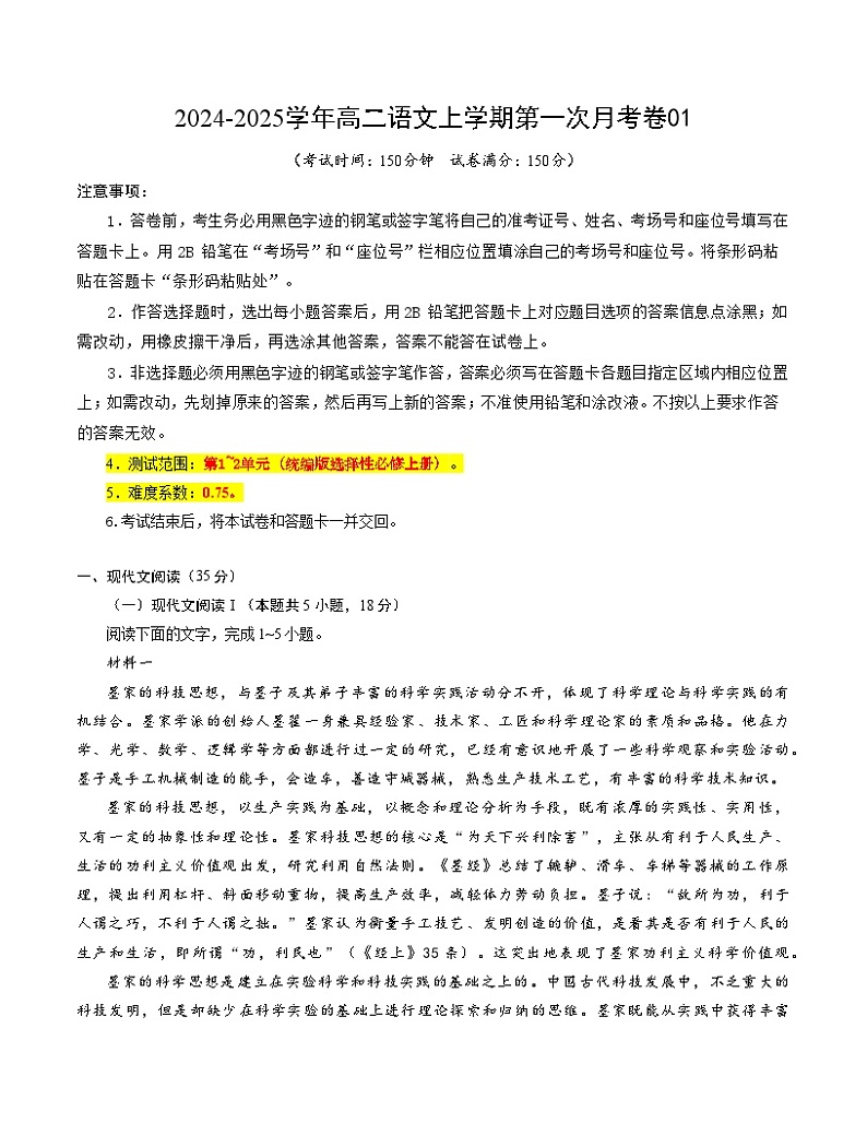 高二语文第一次月考卷01（新高考通用，选择性必修上册1~2单元）2024-2025学年高中上学期第一次月考01