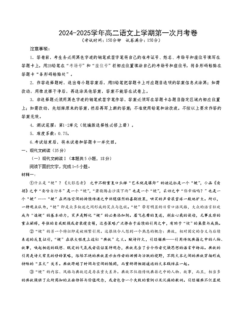 高二语文第一次月考卷（江苏专用，统编版选必上册1~2单元）2024-2025学年高中上学期第一次月考01