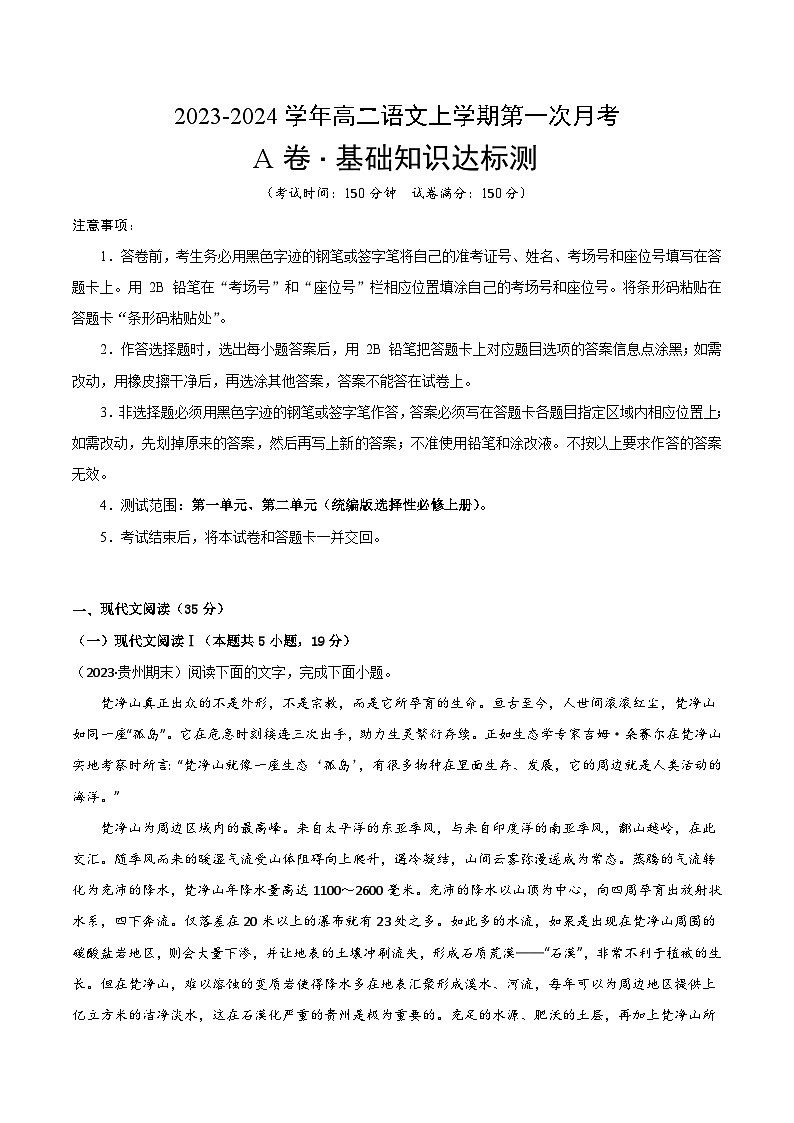 第一次月考A卷（考试版）【测试范围：第一单元、第二单元】（统编版）A4版第1页
