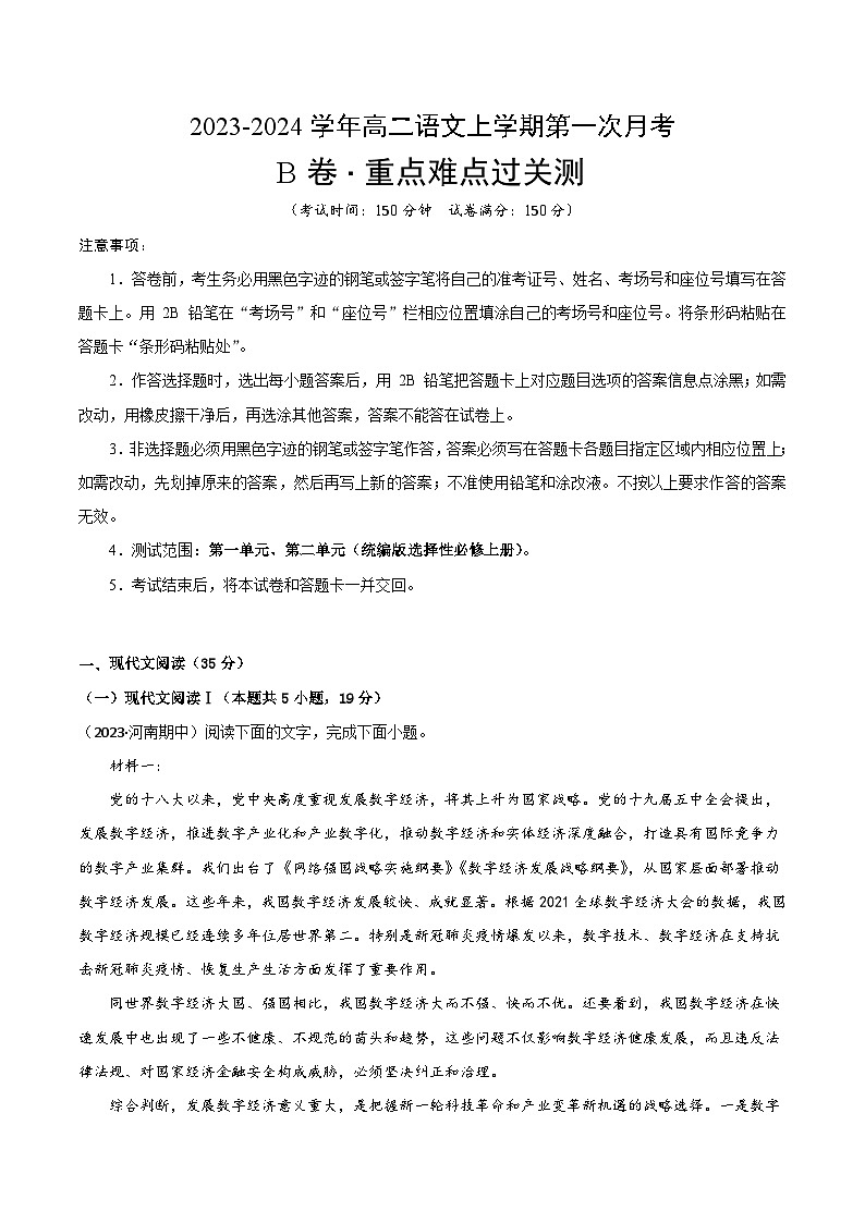 第一次月考B卷（考试版）【测试范围：第一单元、第二单元】（统编版）A4版第1页