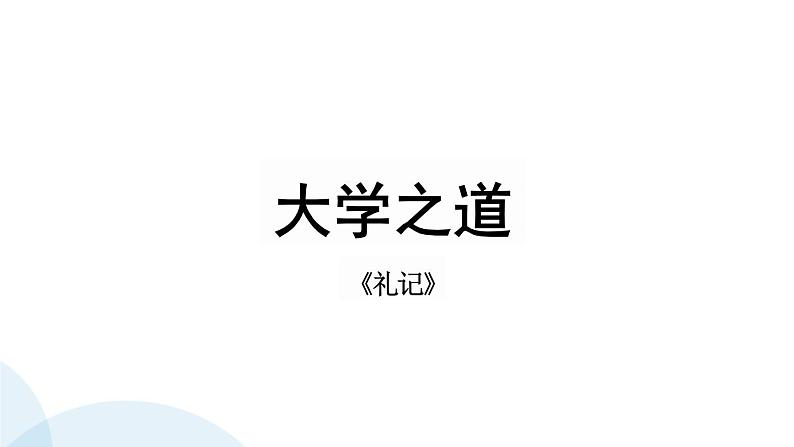 统编版高中语文选择性必修上册《 大学之道》教学PPT课件第1页