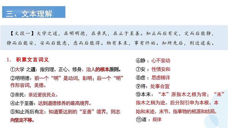 统编版高中语文选择性必修上册《 大学之道》教学PPT课件第8页