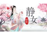 古诗词诵读《静女》课件统编版高中语文必修上册