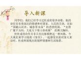 古诗词诵读《客至》课件统编版高中语文选择性必修下册