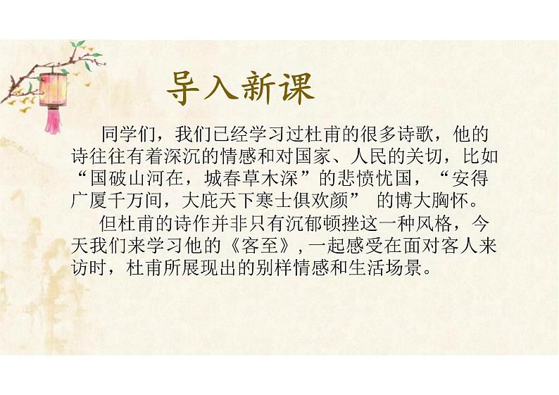 古诗词诵读《客至》课件统编版高中语文选择性必修下册第1页
