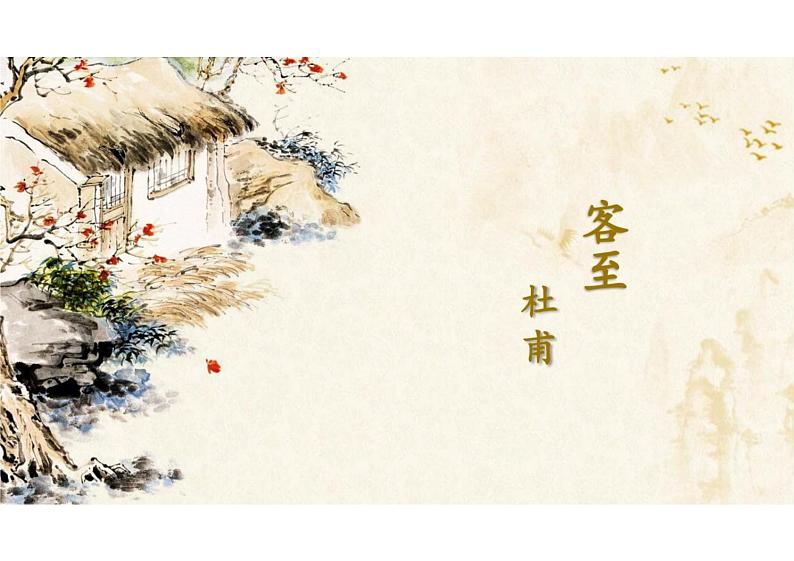 古诗词诵读《客至》课件统编版高中语文选择性必修下册第2页
