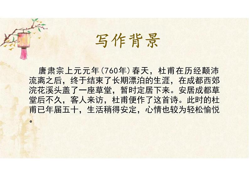古诗词诵读《客至》课件统编版高中语文选择性必修下册第4页