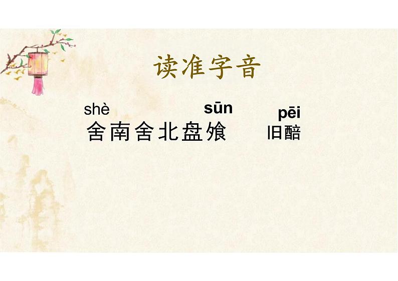 古诗词诵读《客至》课件统编版高中语文选择性必修下册第6页