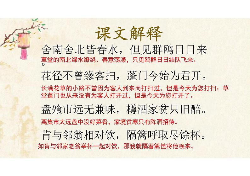 古诗词诵读《客至》课件统编版高中语文选择性必修下册第7页
