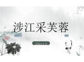 古诗词诵读《涉江采芙蓉》课件统编版高中语文必修上册