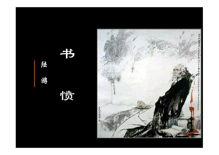 古诗词诵读《书愤》课件统编版高中语文选择性必修中册 (2)第1页