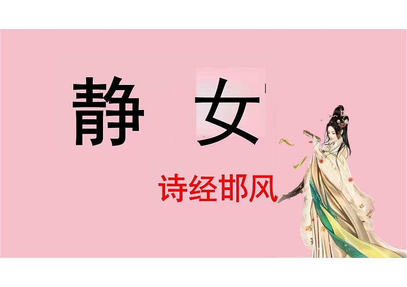 统编版高中语文必修上册-静女-课件1第2页