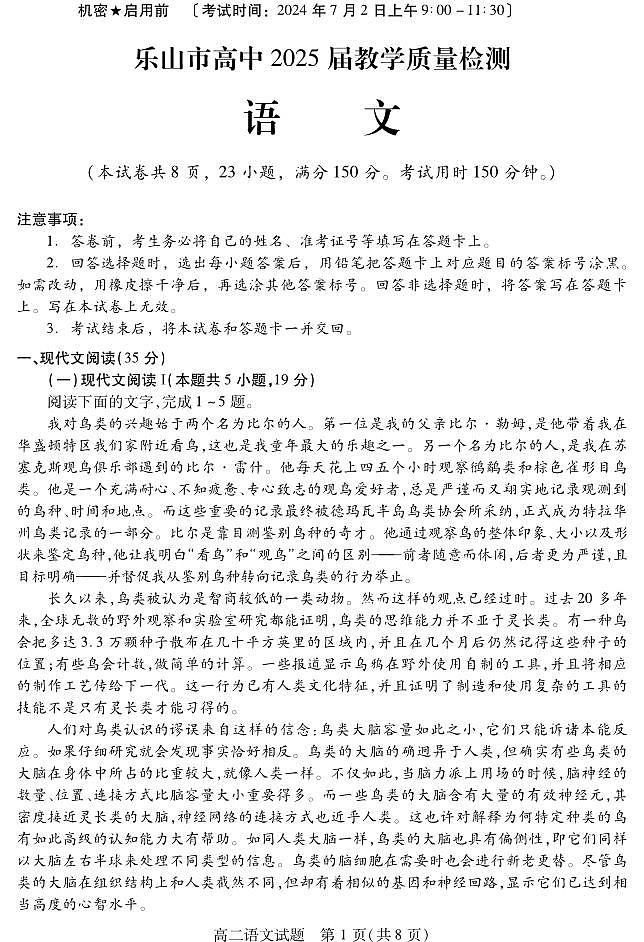 四川省乐山市2023-2024学年高二下学期期末教学质量检测+语文试卷第1页