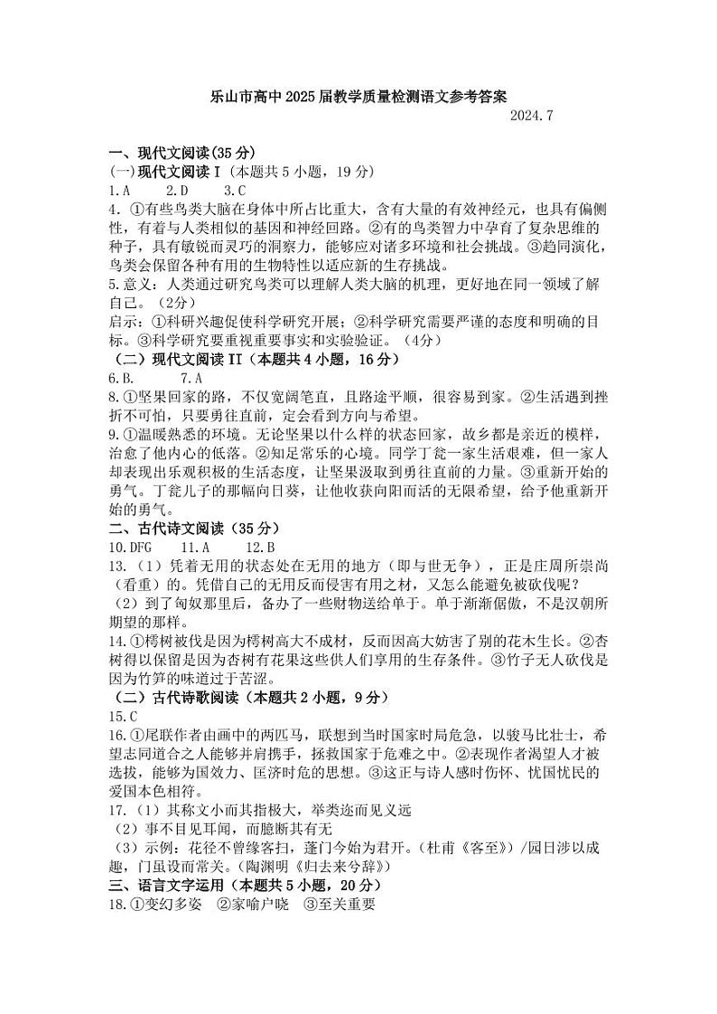 四川省乐山市2023-2024学年高二下学期期末教学质量检测+语文试卷答案第1页