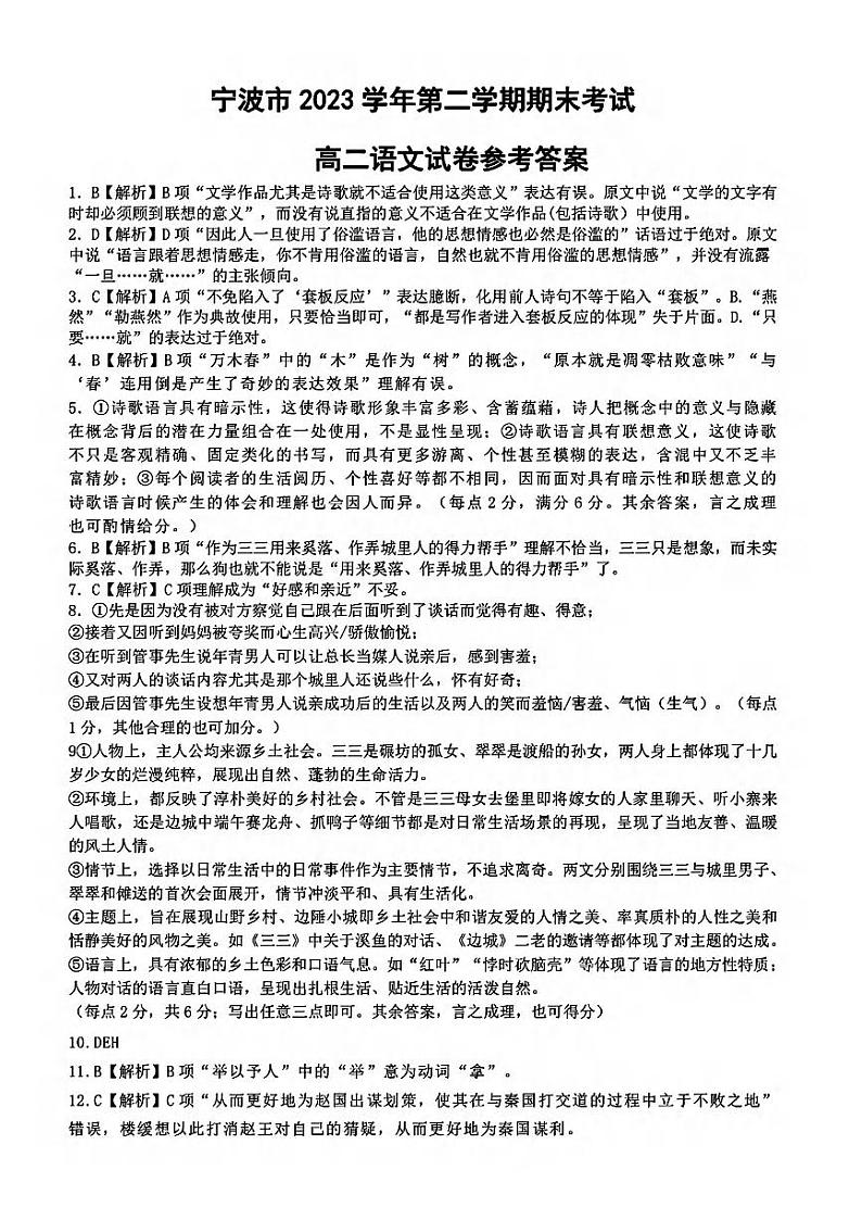 宁波市2023学年高二第二学期期末考试+语文试卷答案第1页